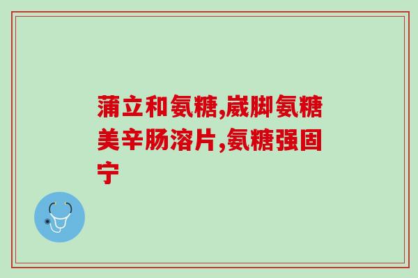 同仁堂盐酸氨基葡萄糖颗粒(同仁堂推出盐酸氨基葡萄糖颗粒用于骨关节健康)