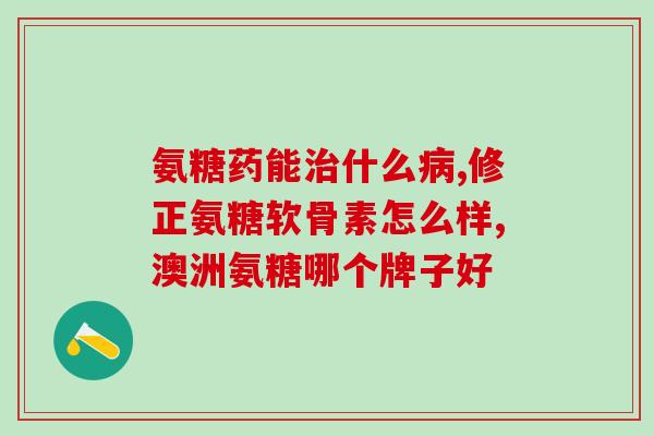 吃氨糖能失眠么(吃氨糖会影响睡眠质量吗？)