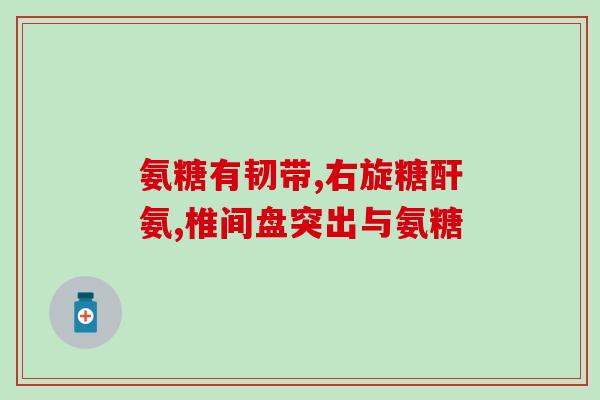 吃氨糖用补钙吗(吃氨糖能同时补钙吗？)