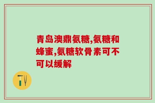 吃了氨糖软骨素过敏后呕吐(吃氨糖软骨素过敏后出现呕吐症状)