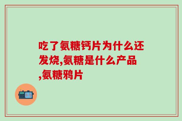 卖氨糖的直播间是真的吗(直播卖氨糖真实有效？申报式广告惹争议)