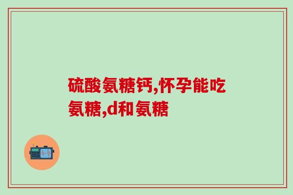 吃软骨素钙片便秘怎办(软骨素钙片引起便秘该怎么办？)