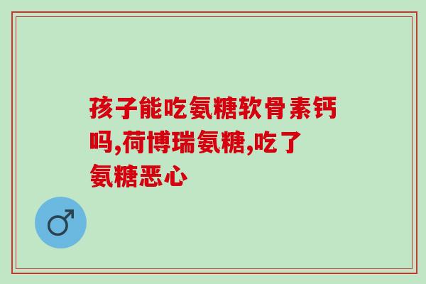 吃鸡蛋能吃氨糖补钙片吗(吃鸡蛋可与氨糖补钙片同食吗？你需要知道的事项)