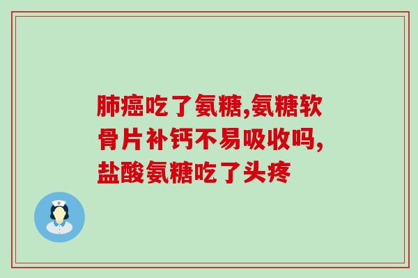 吃氨糖一个月后停一周再吃有效吗(氨糖效果加强？吃一个月后停一周再吃是否有效？)
