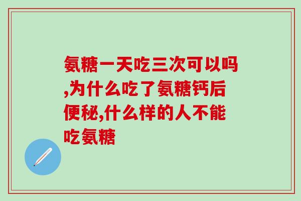 喝氨糖能喝桦树茸水吗(饮用氨糖可否与桦树茸水同饮？)