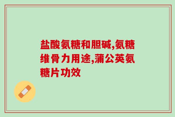 吉海氨糖软骨钙(吉海氨糖软骨钙：关爱关节，呵护骨骼健康)