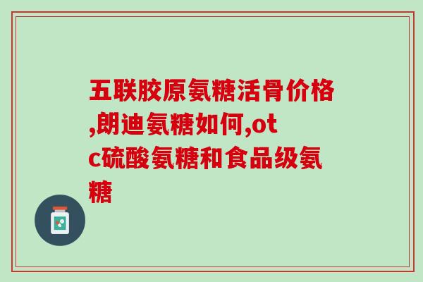吃氨糖软骨素的量(正确使用氨糖软骨素的有效剂量推荐)