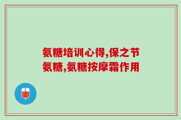 名仁牌氨糖软骨素钙(名仁品牌补充关节营养素软骨素钙推荐)