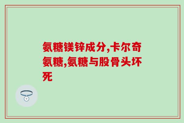 吃盐酸氨基葡萄糖片嘴苦(口服盐酸氨基葡萄糖片口感苦涩，如何改善？)