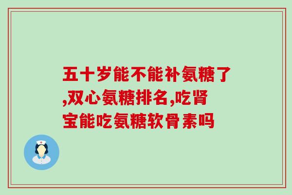 吃氨糖要加维生素d3(吃氨糖增骨密度，要搭配维生素D3？)