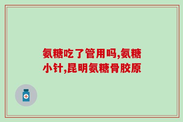 喝酒能吃氨糖么钙片吗(喝酒期间能同时服用氨糖和钙片吗？)