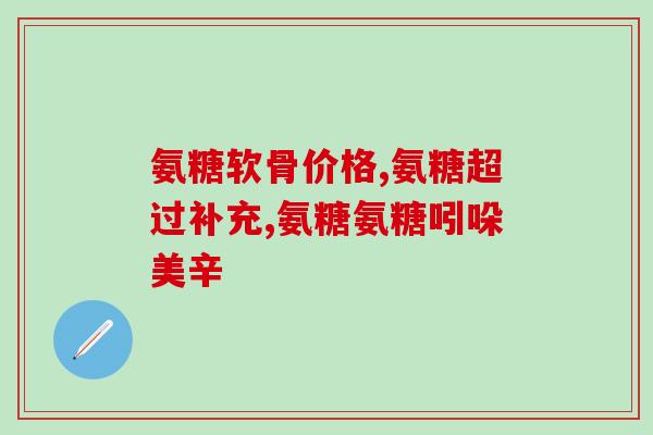 前列腺肥大能服用氨糖片吗(可以服用氨糖片缓解前列腺肥大症状吗？)