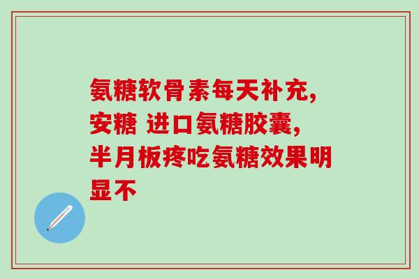 国产氨糖知乎(国产氨糖：一种新的治疗关节炎的选择)