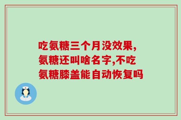 吃氨糖对前列腺癌有益吗吃氨糖有助于预防前列腺癌？)