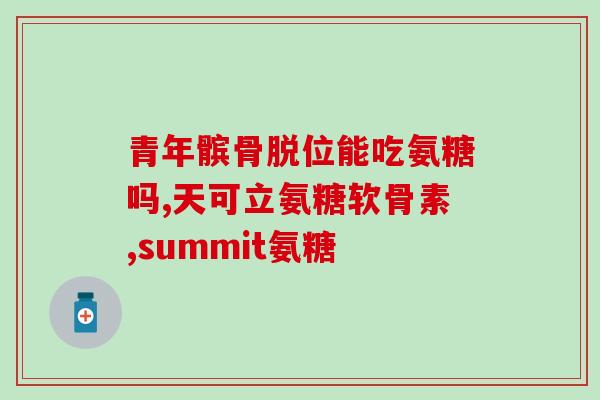 吃氨糖大便干燥怎么回事(吃氨糖会导致大便干燥？原因揭晓！)