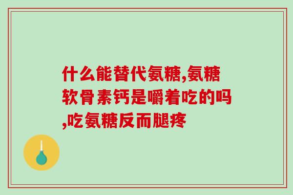 唯特仕软骨素麦德氏(麦德氏推出软骨素保健品，助您维护关节健康)