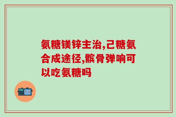 喝酒后可以吃氨基葡萄糖(喝酒后可食用氨基葡萄糖，缓解酒精对身体的损伤)