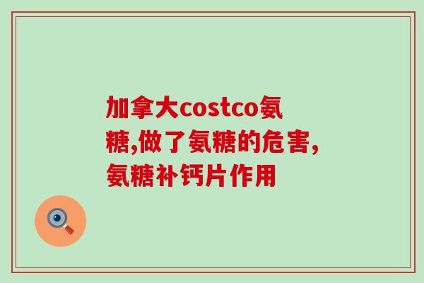 喝完红牛能喝盐酸氨糖吗(饮用红牛之后可否食用盐酸氨糖？)