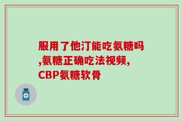 合山氨糖骨胶原软骨素片(合山氨糖骨胶原软骨素片——保护关节的新选择)