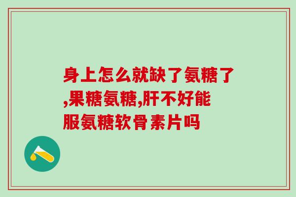 四川软骨素生产厂家(四川一厂家生产软骨素，质量有保证)