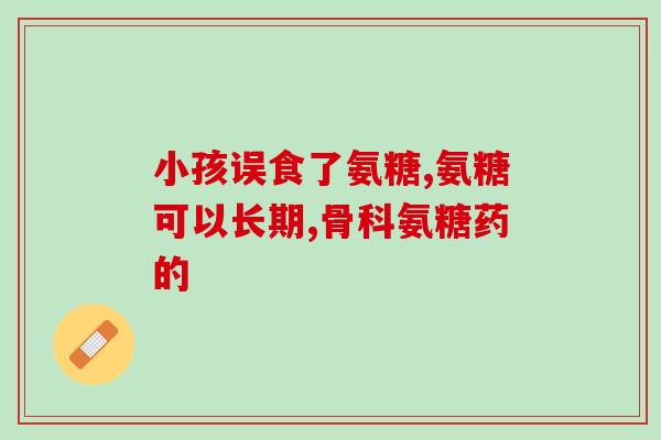 哪个氨糖好(哪种氨糖品牌更优？——选择氨糖，从此告别关节疼痛。)