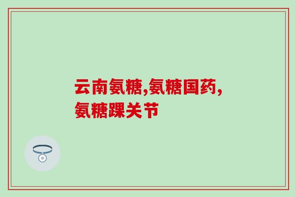 固合康氨糖软骨素(固合康氨糖软骨素：滋养关节、保护软骨)