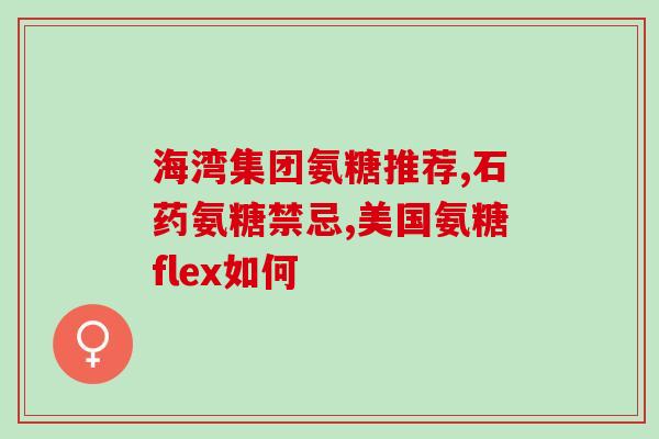 哪种otc软骨素好吸收(如何选择易吸收的OTC软骨素？)