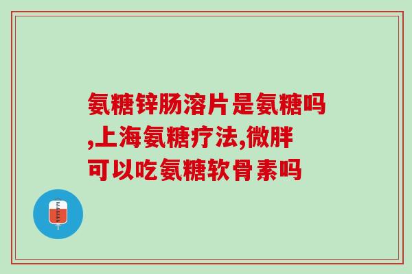 医院有氨基葡萄糖么(医院内是否有氨基葡萄糖？)