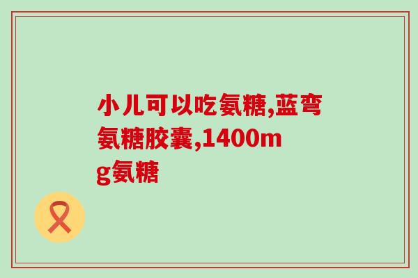 喝完氨糖能喝药吗(氨糖喝完后是否能服用药?) 喝完氨糖能喝药吗(氨糖喝完后是否能服用药?)