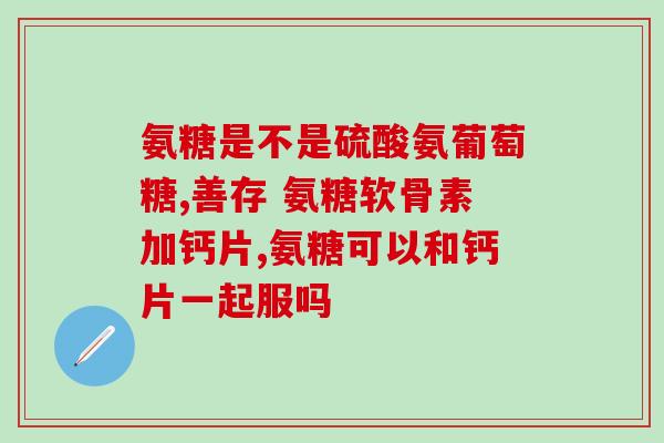 吃氨糖牙齿痛(氨糖缓解牙齿痛，有效降低口腔不适感)