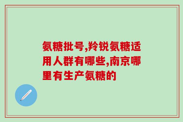 双氯芬酸钠氨基葡萄糖(双氯芬酸钠氨基葡萄糖：关节疼痛的双重缓解)