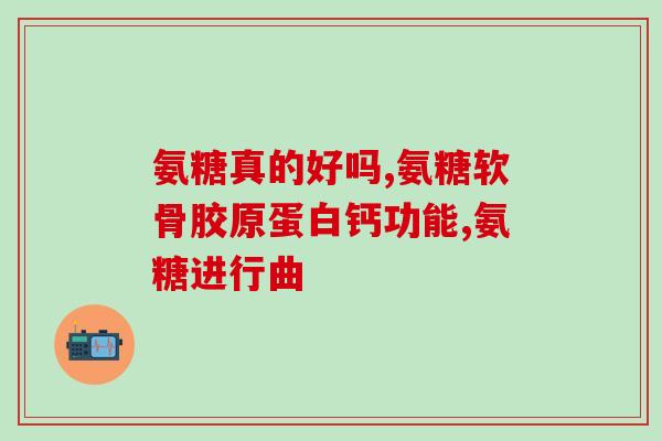 吃氨糖对肾有什么不好(吃氨糖或有损肾脏健康)