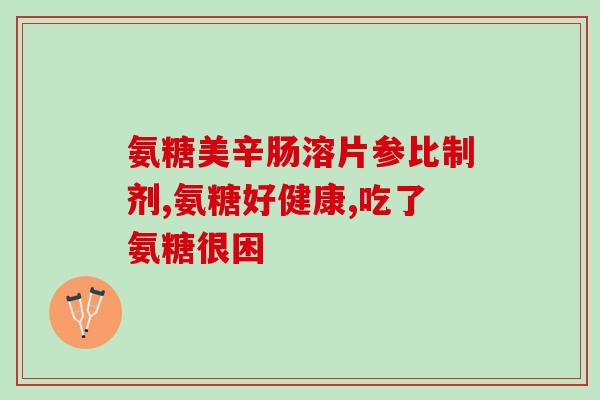 健尔玛氨糖软骨素的功效(强化关节，舒缓关节疼痛——健尔玛氨糖软骨素)