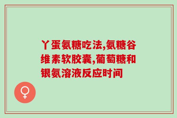 吃氨糖软骨素能哺乳吗(吃氨糖软骨素是否适合哺乳期间？)
