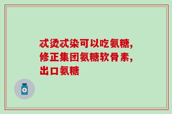 国药准字复方硫酸软骨素片(国药准字硫酸软骨素复方片，有效缓解关节疼痛)