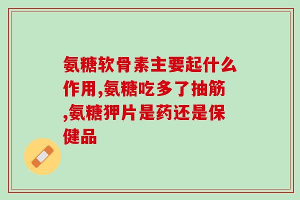 善源生物科技氨糖(善源生物科技推出氨糖产品，有效缓解关节疼痛)