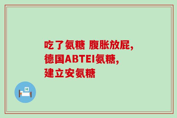 吃汤臣倍健氨糖胃痛(汤臣倍健氨糖缓解胃痛效果显著)