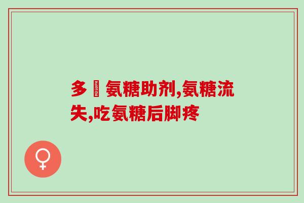 吃钙片和氨糖容易腹泻吗(吃钙片或氨糖易致腹泻？须知这些副作用)
