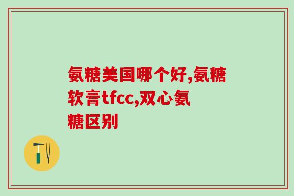 吃软骨素和钙片重复吗(软骨素和钙片能同时服用吗？)