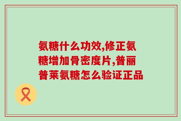 哈药的氨糖钙好不好(哈药集团出品氨糖钙，值得信赖!)