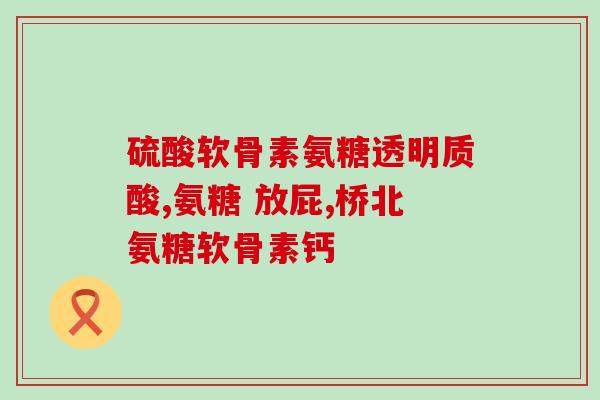 吃少量氨糖也便秘怎么回事(少量氨糖也会引起便秘？解密原因及应对措施)