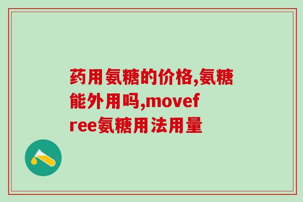 含葡萄糖氨狗粮(葡萄糖氨狗粮：营养均衡，适合狗狗消化吸收的最佳选择)