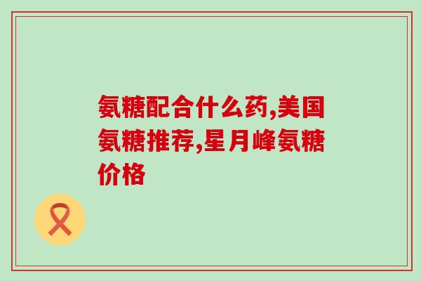 吃软骨素的好处是什么(软骨素的益处：关节和骨骼健康优化)