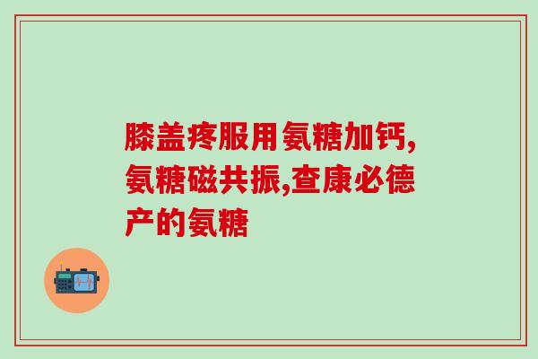 吃了氨糖美辛肠溶片能退烧吗(吃氨糖美辛肠溶片能退烧吗?有专家提供解答!) 吃了氨糖美辛肠溶片能退烧吗(吃氨糖美辛肠溶片能退烧吗?有专家提供解答!)