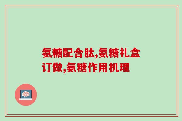含氨糖软骨素中药有哪些(含氨糖软骨素中药的常见品种和功效)