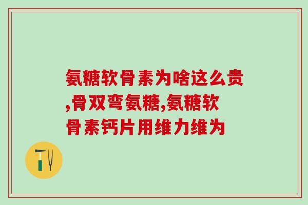 创伤性关节炎吃氨糖有用吗(氨糖可缓解创伤性关节炎痛苦？)