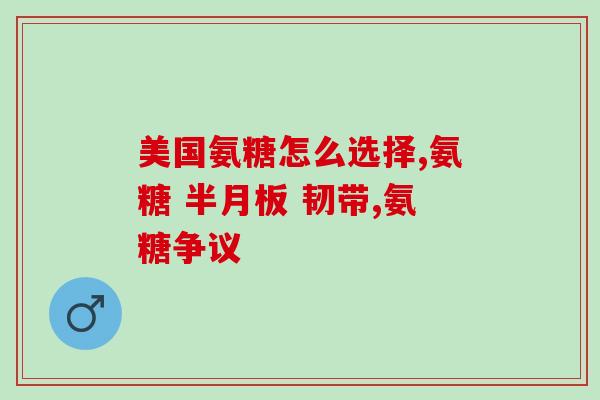 哺乳期能吃汤臣倍健氨糖吗(哺乳期妈妈可否服用汤臣倍健氨糖？)