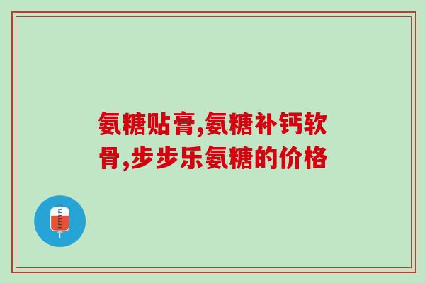 国内的氨糖什么牌子好(氨糖哪个品牌值得购买？)