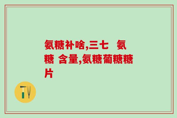 吃氨糖可以修复神经(吃氨糖可修复神经， 助于神经系统健康)
