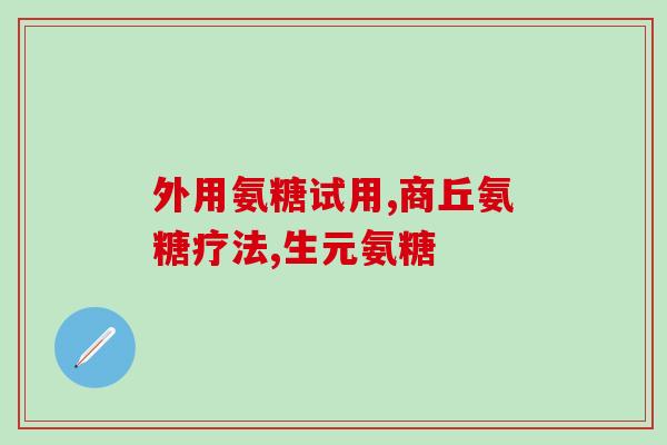 吃了螃蟹能吃氨糖吗(螃蟹和氨糖能一起吃吗？这是答案)